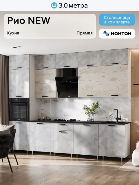 Кухонный гарнитур прямой Нонтон Рио New №2, 300 см, белый / бетон светлый / дуб крафт белый / кастилло темный